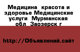 Медицина, красота и здоровье Медицинские услуги. Мурманская обл.,Заозерск г.